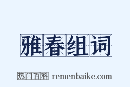 雅春组词是什么意思的图片